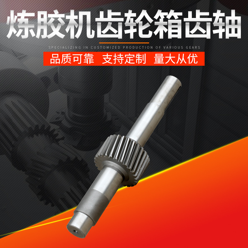 炼胶机齿轮箱齿轴 精密齿轮轴制造加 工 非标斜齿轮轴定 做