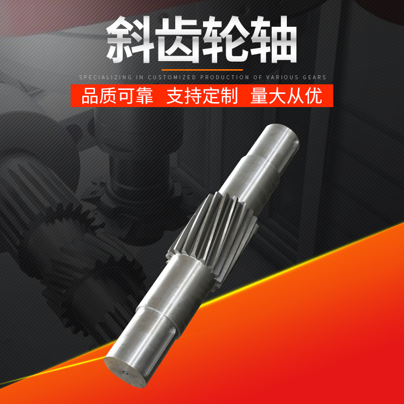 斜齿轮轴 高精度硬齿面齿轮轴  花键轴  渗碳磨齿  来图来样加 工