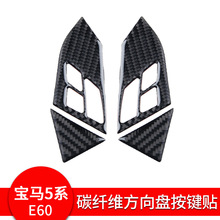 适用宝马老5系e60专用内饰改装 520 525li碳纤维方向盘按键框饰贴