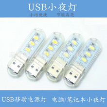 USB小夜灯 移动电源灯  USB灯 USB随身灯 USB夜光灯礼品