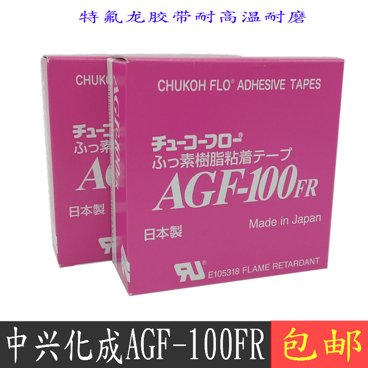 中兴化成AGF-100FR耐高温胶带真空包装封口机铁氟龙高温胶0.13厚