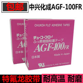 中兴化成AGF-100FR模具绝缘胶带特氟龙高温胶布 0.13厚