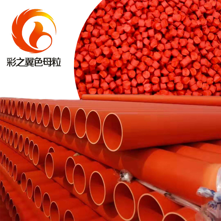 安徽PVC电力护套管桔红色母粒 管材橘红色砂生产厂家 色牢度高
