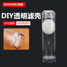 阴阳离子树脂过滤桶 DIY滤料壳10寸透明滤瓶内筒内胆壳体自装滤料