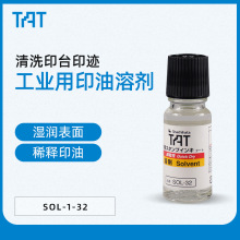 日本旗牌TAT工业用快干型印油专用溶剂 小瓶SOL-1-32