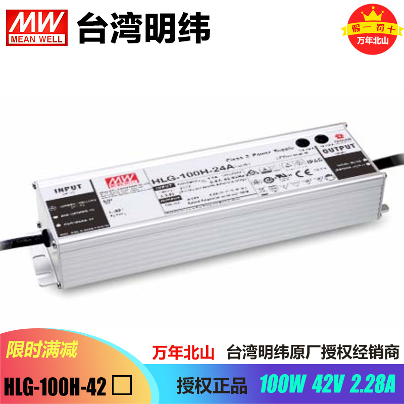 台湾明纬HLG-100H-42B防水恒流稳压开关电源照明LED驱动