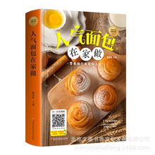 人气面包在家做烹饪料理图书批发烘焙糕点教学书籍美食美味菜谱