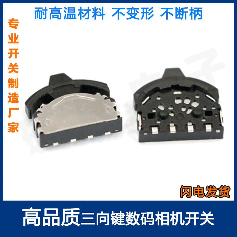 厂销轻触开关 多方向波轮按键 数码相机变焦开关多功能按钮