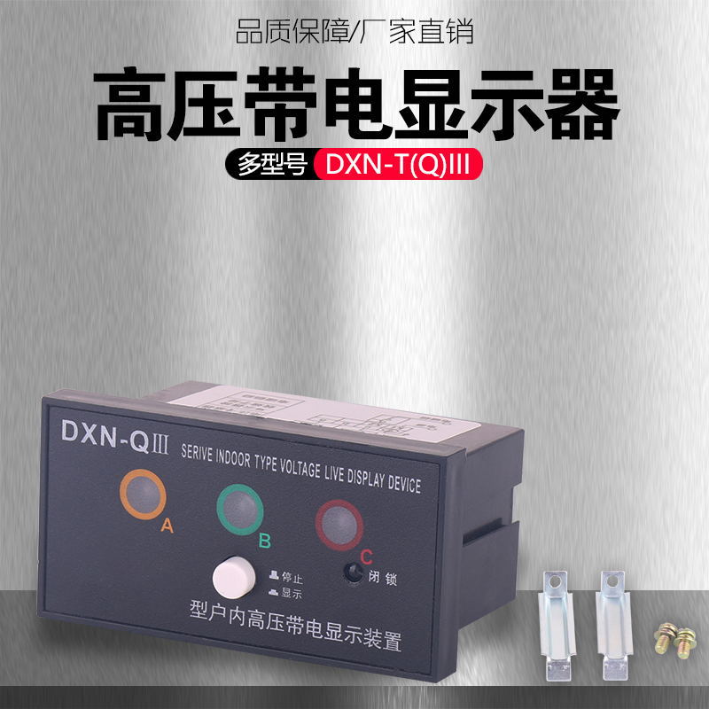 铭高DXN-（Q）III型户内高压带电显示器提示型显示装置厂家直销