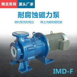 IMD衬氟磁力泵厂家 耐酸碱 稀硝酸输送泵 四氟泵价格 腾龙泵阀