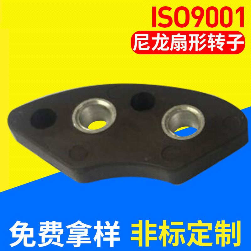 中山厂家定 做 异型注塑尼龙磁铁 电机马达扇形注塑尼龙转子