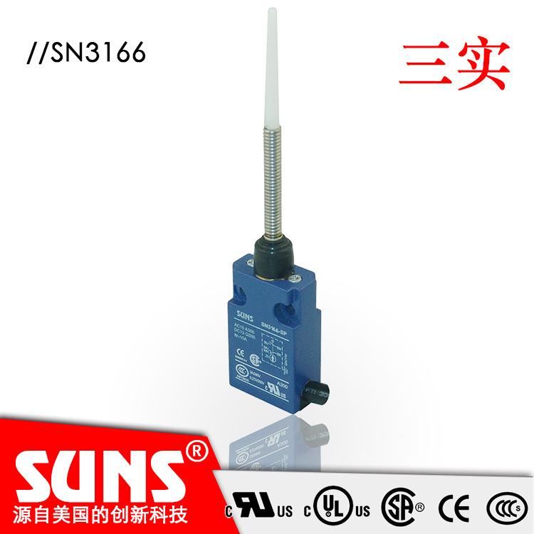 SUNS美国三实SN3166安全限位开关 盘簧杆万向型头部小行程开关