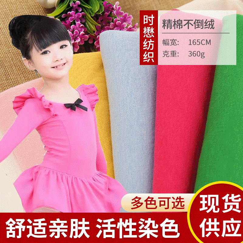 现货高品质360g精棉不倒绒面料 加厚保暖童装精梳棉针织布