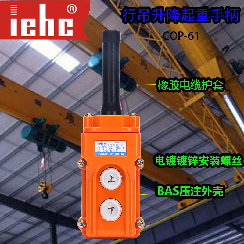 益虹厂家COP-61手柄按钮开关COB-61升降行吊电动葫芦直接开关按钮