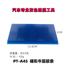 汽车专业改色贴膜工具不锈钢牛筋刮板替换胶条 刮条刮片