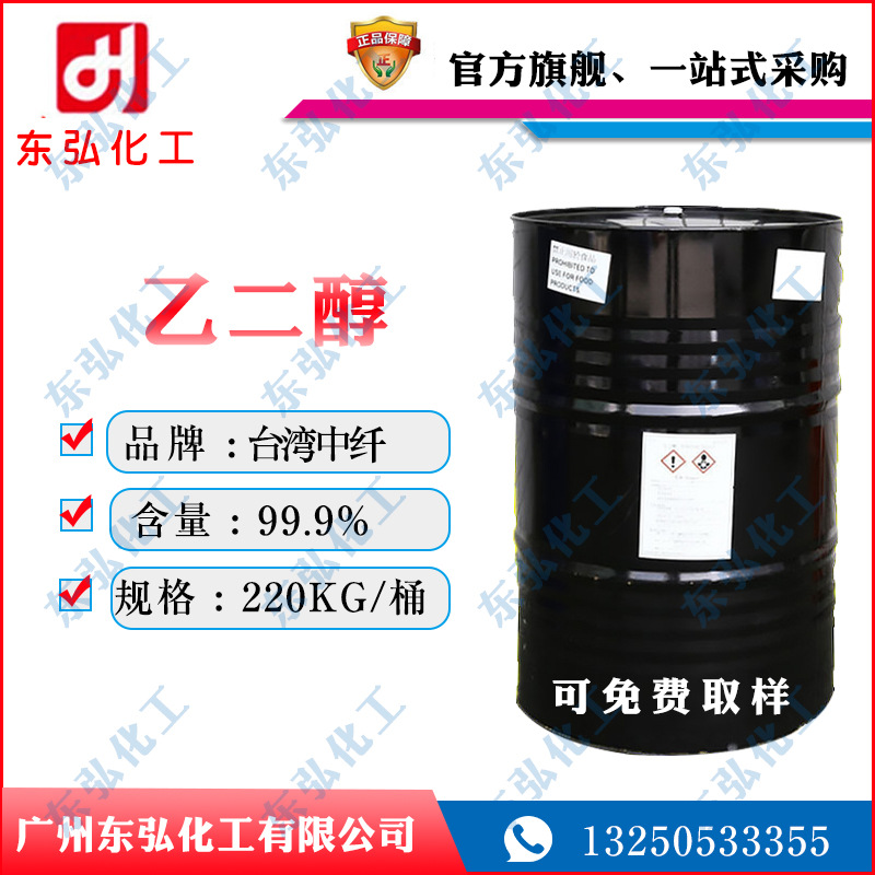 供应台湾中纤乙二醇 沙特 原装乙二醇 防冻液（MEG）乙二醇