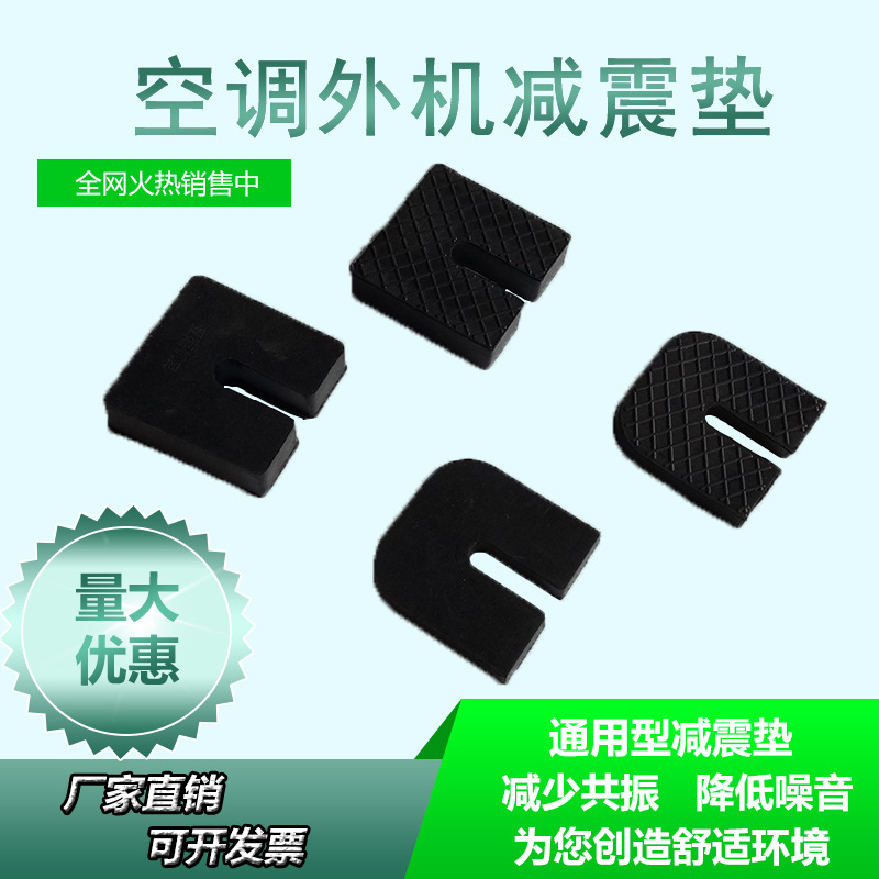 空调外机减震垫防震垫橡胶垫脚热泵空气能压缩机配件U型垫煤改电