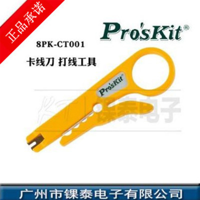 台湾宝工Pro'skit 8PK-CT001 简单压着工具 鸭嘴卡线刀 打线工具