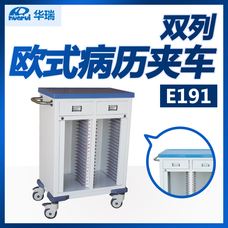 华瑞 欧式病历夹车 E191双列 Ⅰ型 810×420×950