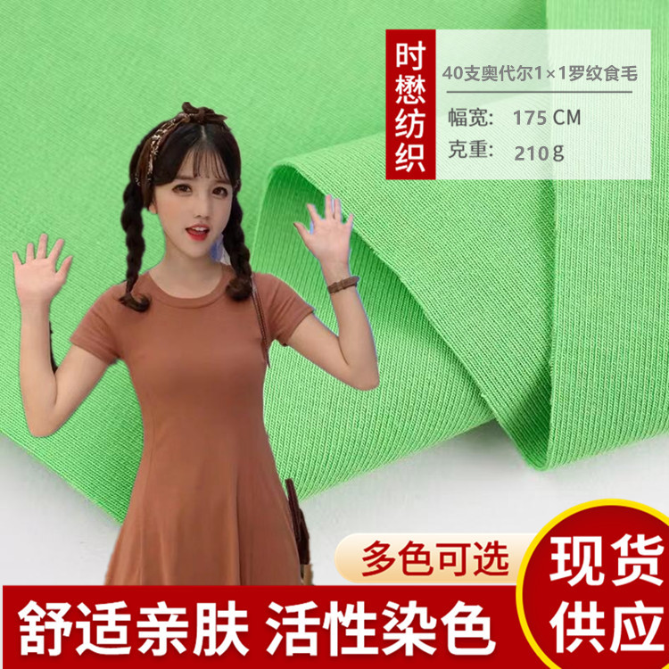 随心裁棉奥黛尔1×1罗纹拉架食毛高品质40支精棉莱卡罗纹针织布料