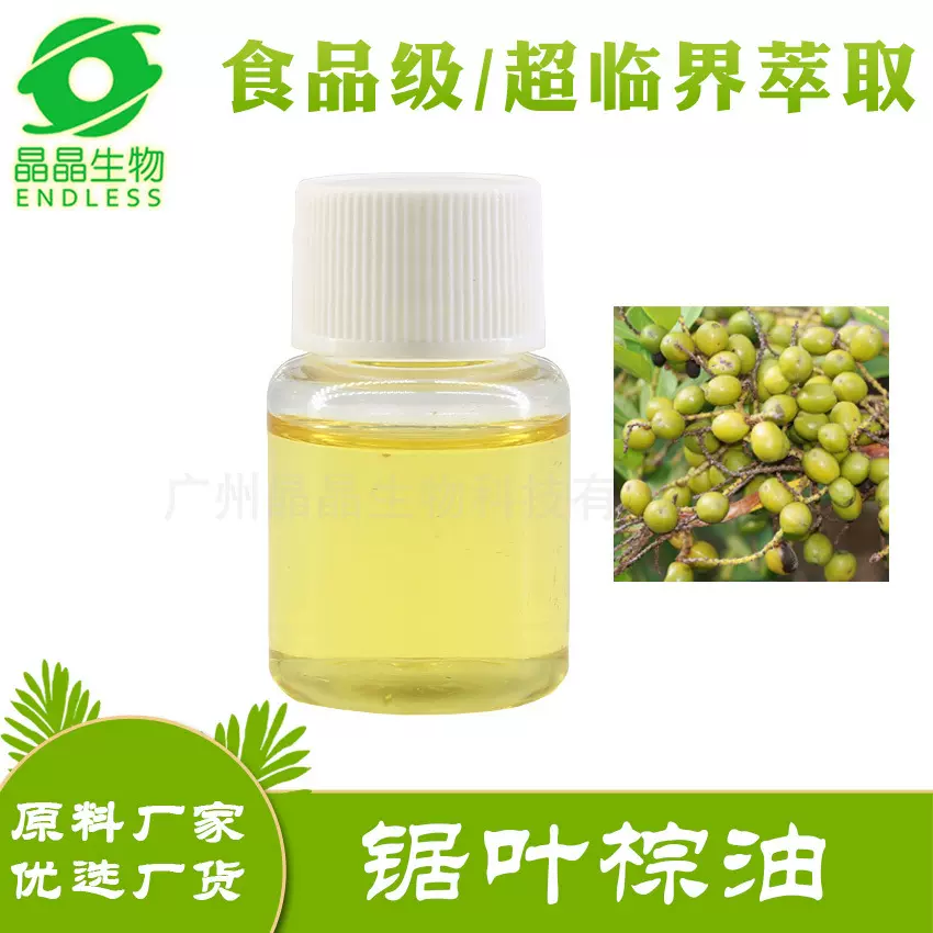 原料厂家批发锯叶棕油脂肪酸90%锯棕榈油沙巴棕提取物男性私护油