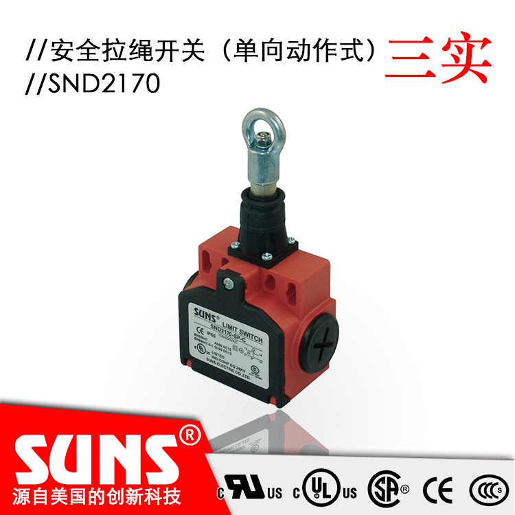 SUNS美国三实SND2170安全拉绳开关（单向动作式）塑料壳体