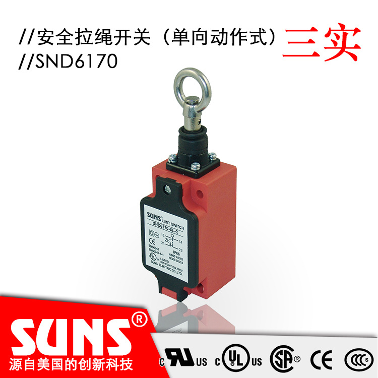 SUNS美国三实SND6170安全拉绳开关（单向动作式）