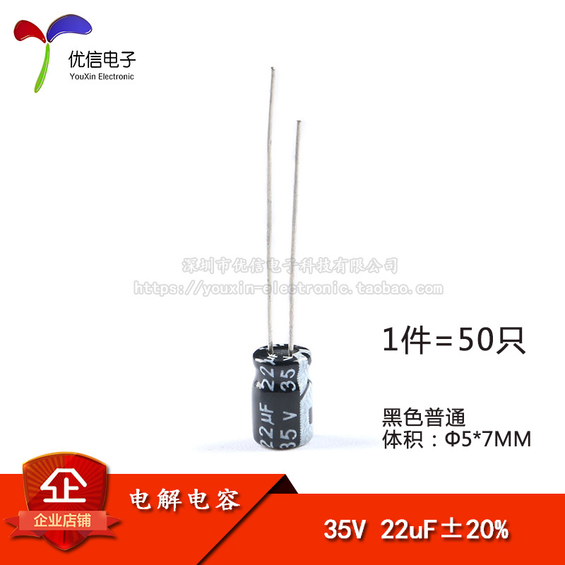 优质 直插电解电容 35V 22UF ±20% 体积5*7mm（50只）优信电子