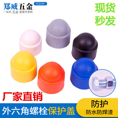 PE hexagonal nut protective cover nylon nut protective cap dust cover waterproof cap external hexagonal nut protective cover