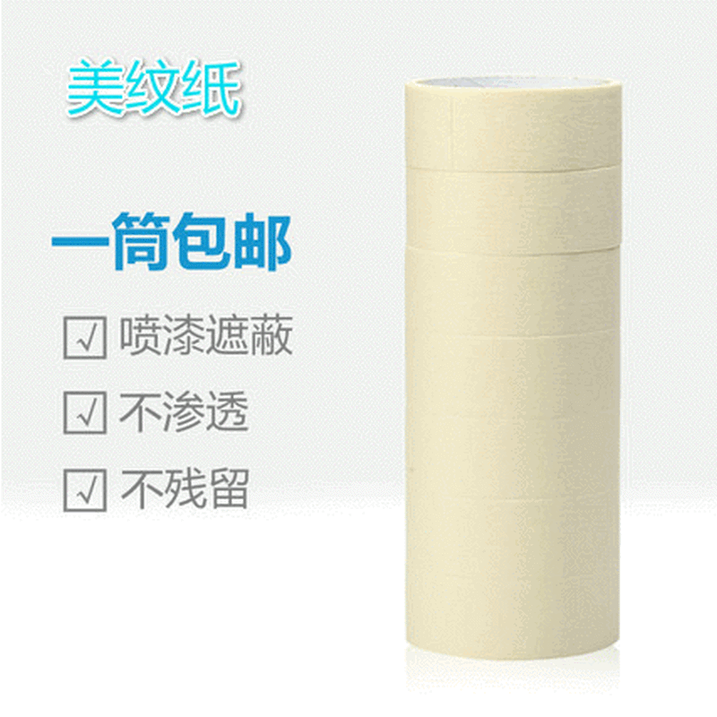 和纸美纹纸胶带 汽车喷漆 遮蔽装修用美纹胶纸美工美缝皱纹 纸胶