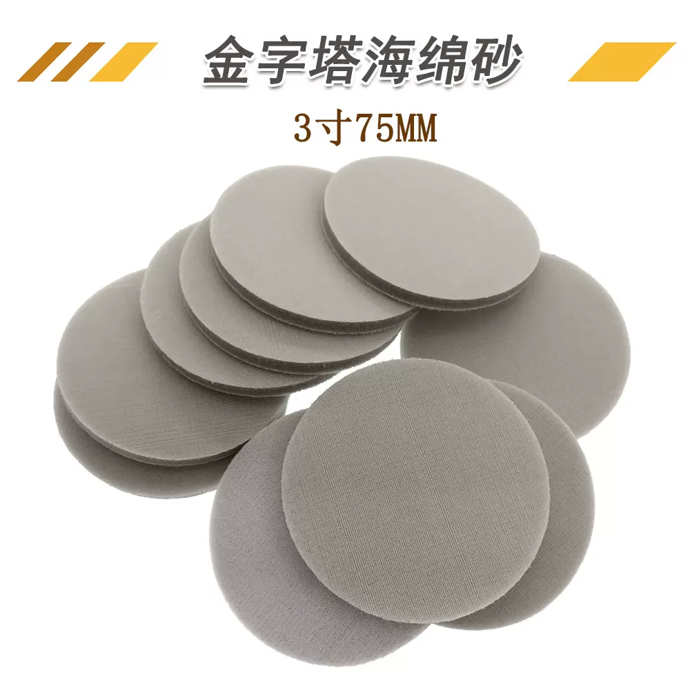 海绵砂3寸金字塔背绒海绵砂纸汽车玻璃漆面划痕打磨砂纸植绒砂纸