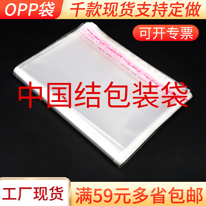 大号OPP不干胶塑料袋 中国结opp袋包装可印刷logo服装包装袋透明