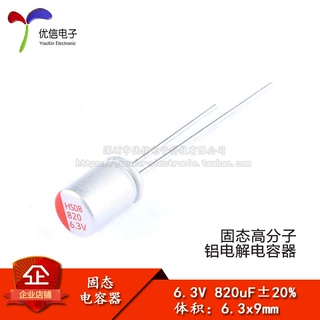 直插固态电解电容 820uF 6.3V 6.3*9mm 固态电容器 优信电子