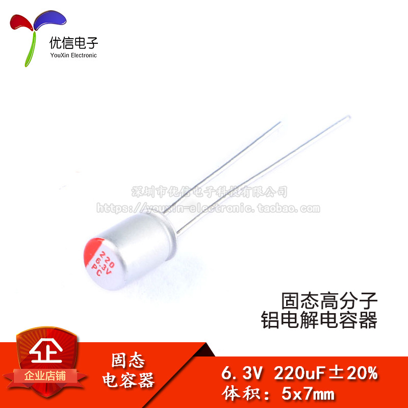 直插固态电解电容 220uF 6.3V 5*7mm 固态电容器 优信电子
