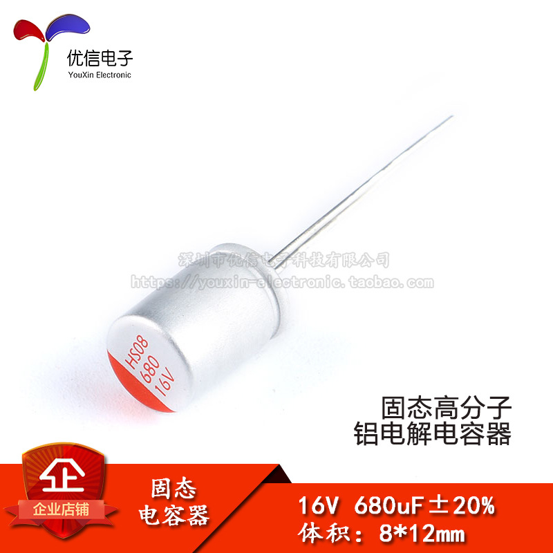 直插固态电解电容 680uF 16V 8*12mm 固态电容器 优信电子