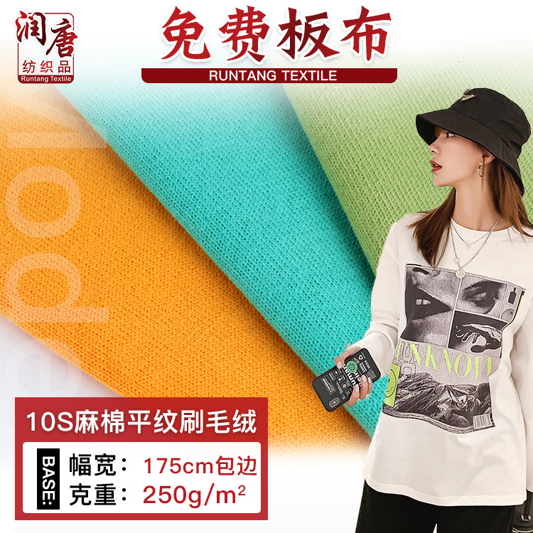 10支麻棉平纹刷毛绒 250克麻棉手感针织面料 街舞服春秋长袖T恤布