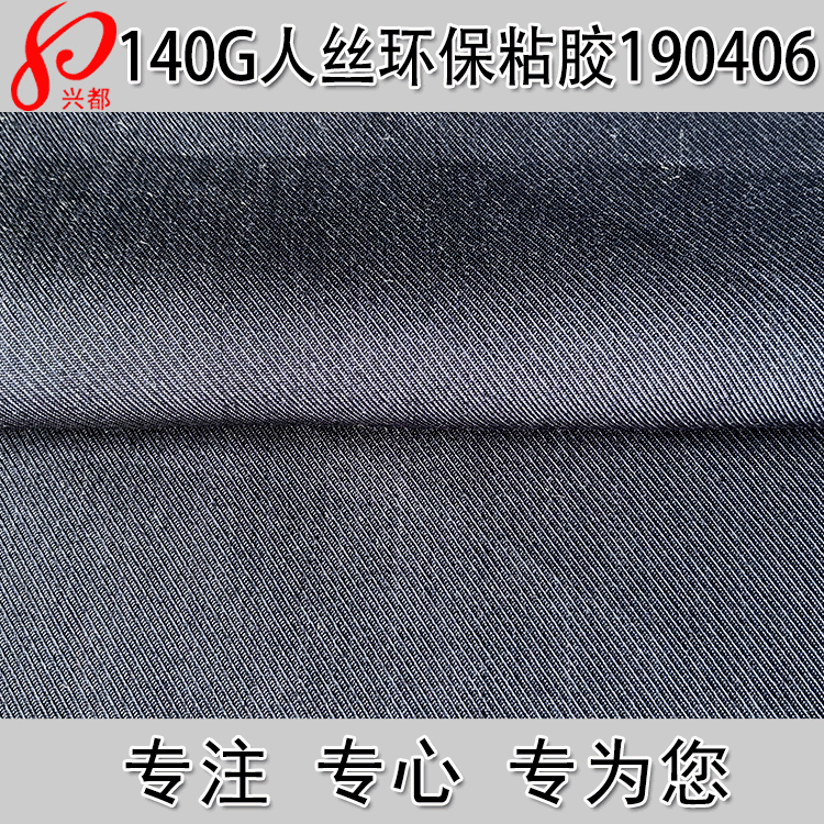 粘胶人丝骑兵斜面料 140g斜纹 时尚女装休闲时装