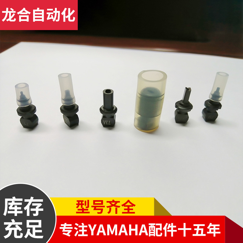 YAMAHA贴片机YV100X系列吸嘴 71A 72 73  74 76 79 吸嘴