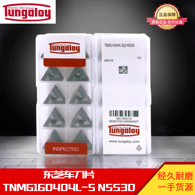 现货代理批发日本东芝数控车刀片TNMG160404L-S NS530车削铣刀片