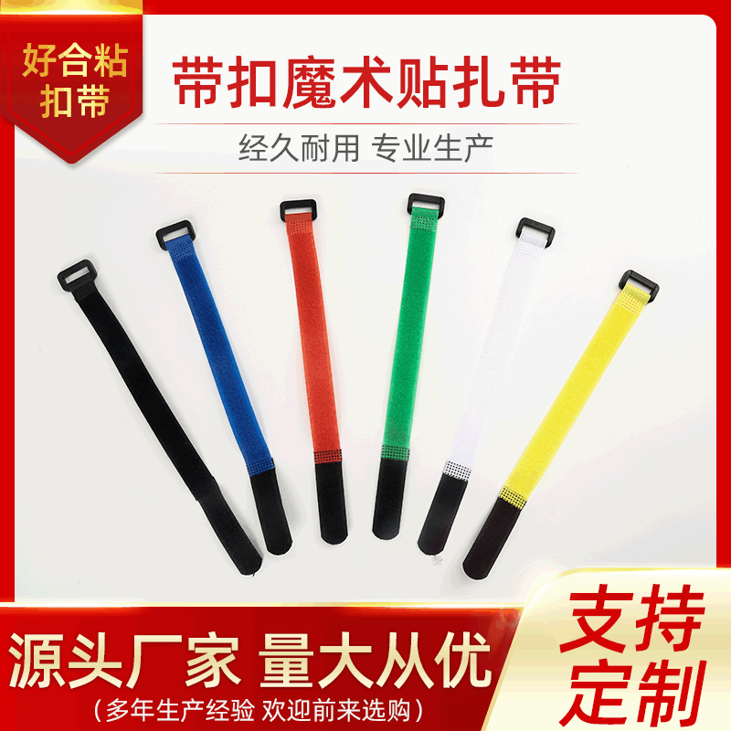 厂家直供彩色带扣魔术贴扎带尼龙自粘魔术贴捆绑带理线带批发