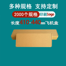 410-440长条形飞机盒纸盒3层特硬牛皮纸盒子长方型物流快递小扁箱