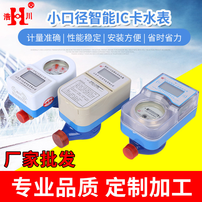 厂家批发ic卡智能水表 智能卡刷卡感应预付费水表批发 智能水表