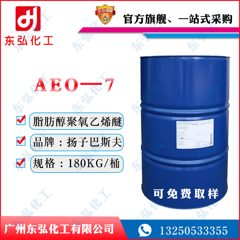 原装A7N 扬巴aeo-7表面活性剂 乳化剂  脂肪醇聚氧乙烯醚 AEO-7