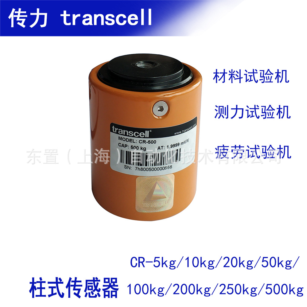 transcell 美国传力试验机测力传感器CR 10kg50kg100kg250kg500kg