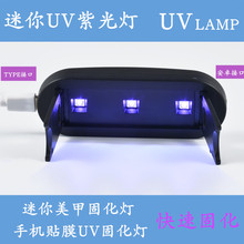 新款UV固化灯 UV紫光灯 手机膜固化灯 美甲固化灯 手机贴膜UV灯