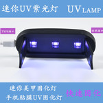 Новый UV затвердевать свет  UV фиолетовый свет мобильный телефон мембрана затвердевать свет гвоздь затвердевать свет мобильный телефон фольга UV свет