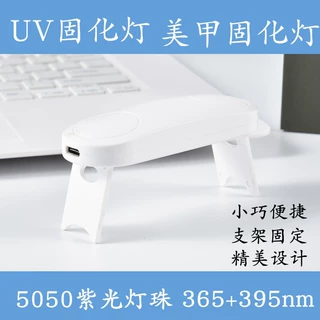 厂家供应便携指甲灯UV胶光疗机美甲灯 UV手机贴膜灯 烤甲灯led灯