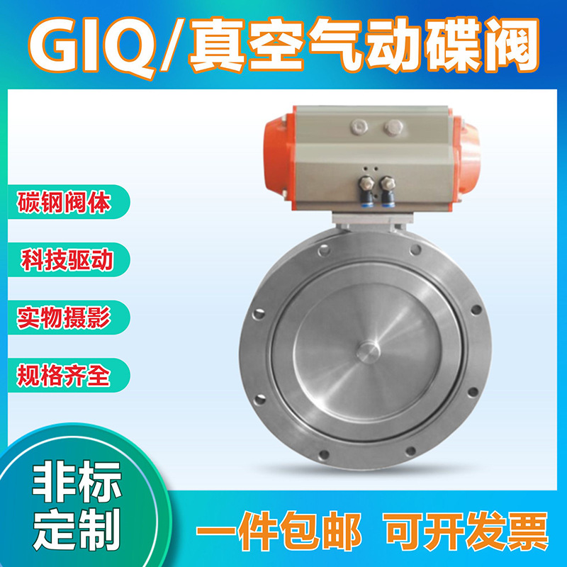 GIQ真空蝶阀 气动蝶阀 气动真空蝶阀 超高真空蝶阀80 100 150