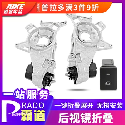 Suitable for Overbearing Prado Land Cruiser Electric Rearview Mirror Foldableing Bracket Motor with Light Mirror Shell Cover Modification (Naviqasiyalı ağıllı güzgülər)