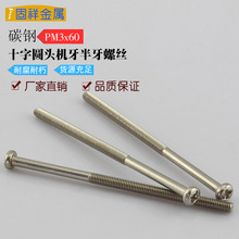 现货碳钢加硬特长螺丝十字槽圆头半牙机械螺丝加长螺丝150mm200mm